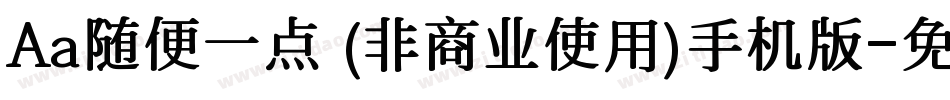 Aa随便一点 (非商业使用)手机版字体转换